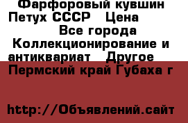 Фарфоровый кувшин Петух СССР › Цена ­ 1 500 - Все города Коллекционирование и антиквариат » Другое   . Пермский край,Губаха г.